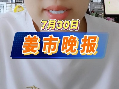 7月30日 姜市晚報 ()