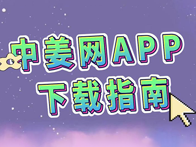 中姜網(wǎng)APP下載指南 ()