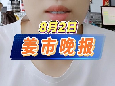 8月2日 姜市晚報(bào) ()