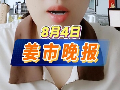 8月4日 姜市晚報(bào) ()